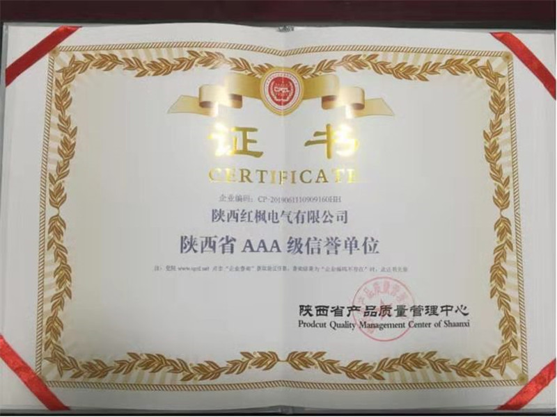 陕西省AAA级信誉单位证书